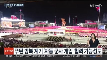 정부, 푸틴 방북에 촉각…경고 보내며 정세 관리