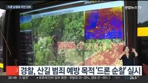 '등산로 살인' 최윤종 막는다…경찰, 드론 순찰 실시