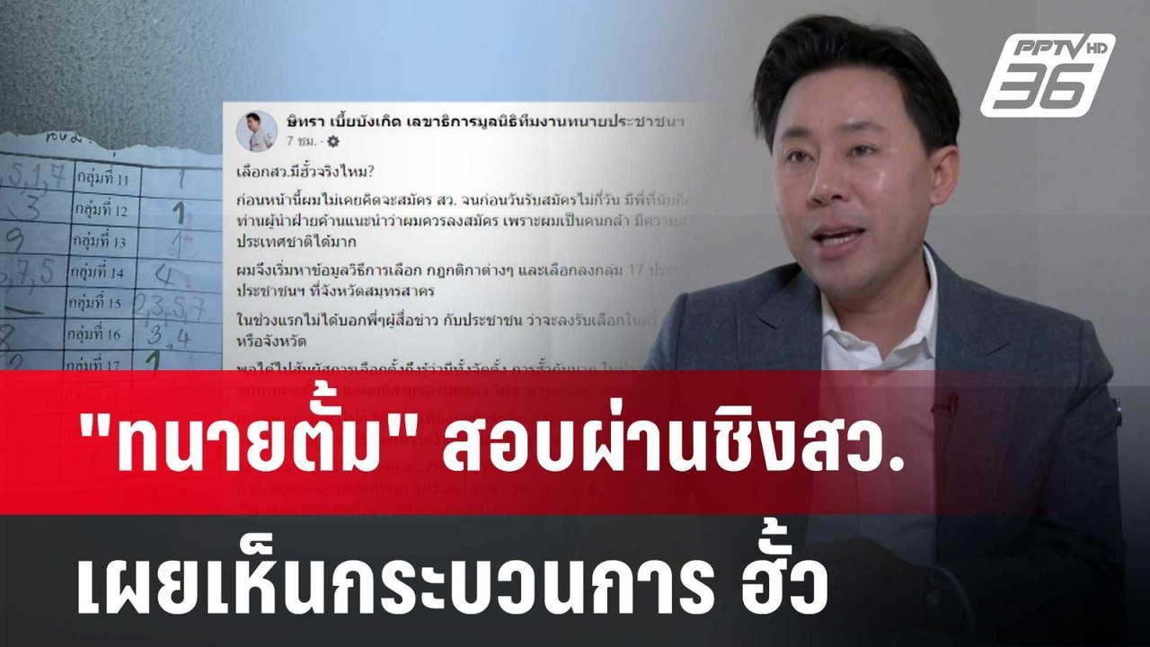 "ทนายตั้ม" สอบผ่านชิงสว. เผย เห็นกระบวนการ ฮั้ว | เข้มข่าวค่ำ | 17 มิ.ย. 67
