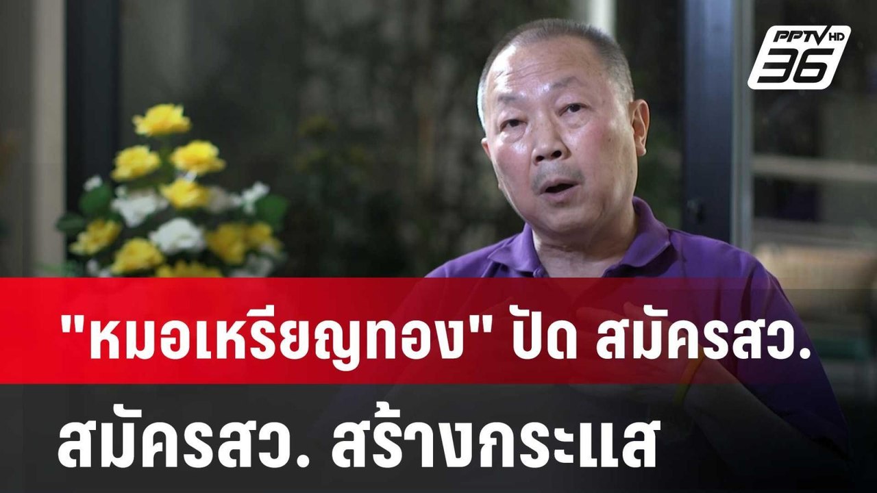"หมอเหรียญทอง" ปัด สมัครสว. สร้างกระแส ยันอยากไ...