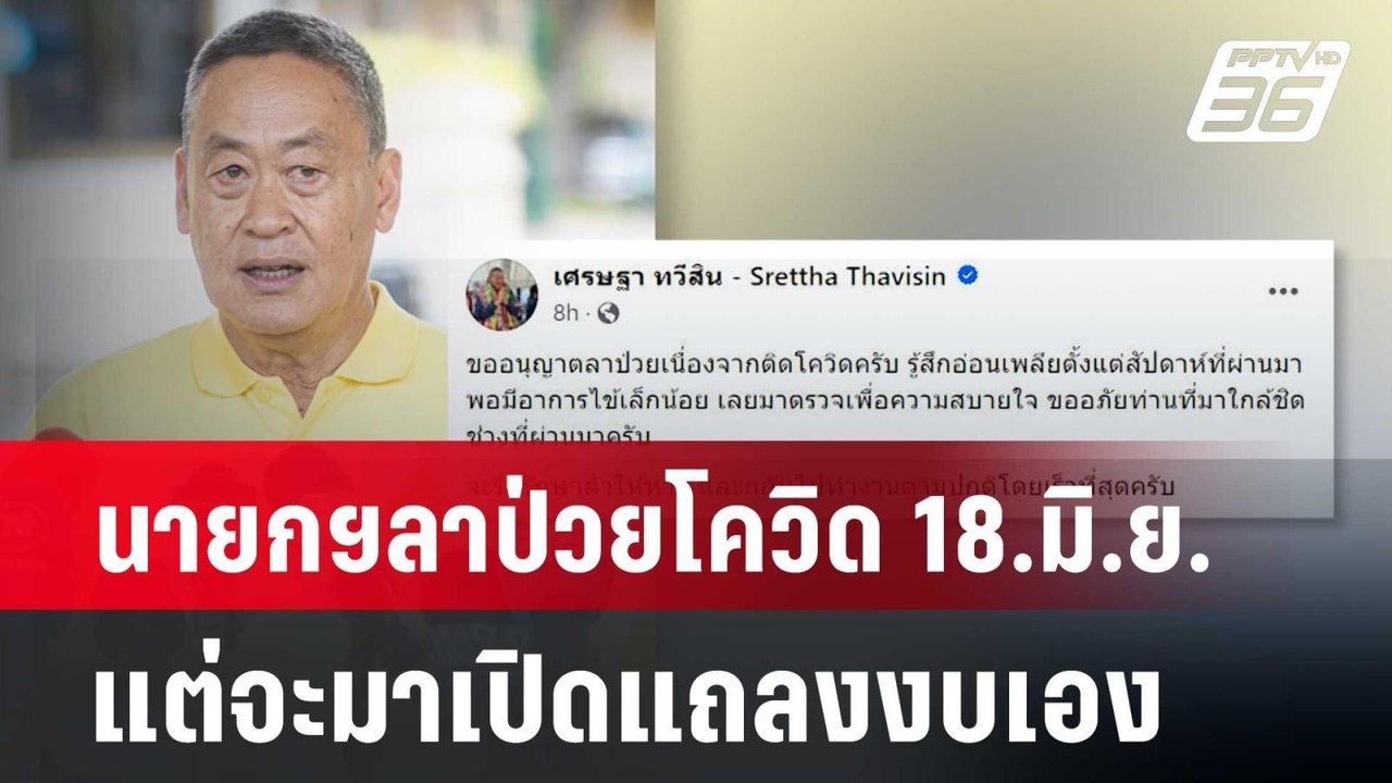นายกฯลาป่วยโควิด 18.มิ.ย. แต่จะมาเปิดแถลงงบเอง...