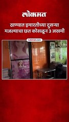 ठाण्यातील कोपरीमधील 30 वर्ष जुन्या इमारतीचा छताचा काही भाग कोसळला