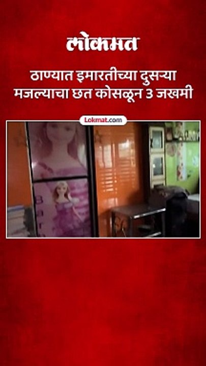 ठाण्यातील कोपरीमधील 30 वर्ष जुन्या इमारतीचा छताचा काही भाग कोसळला