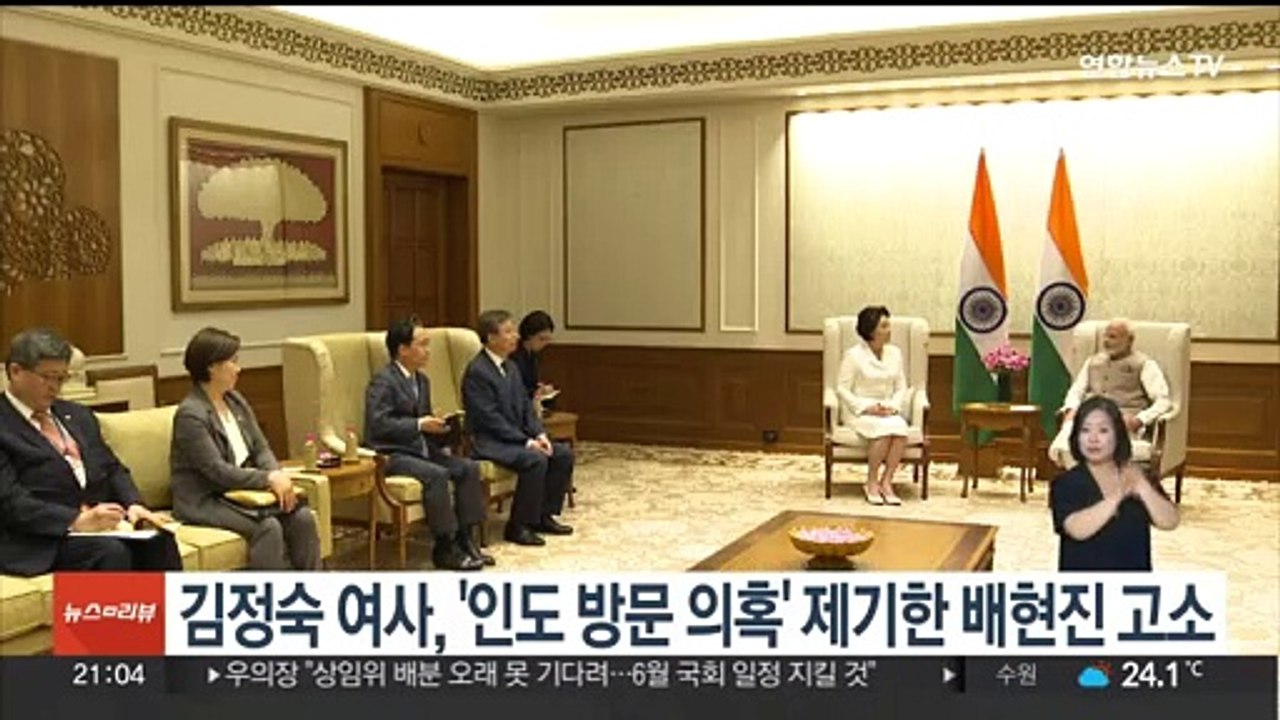 김정숙 여사, '인도 방문 의혹' 제기한 배현진 고소