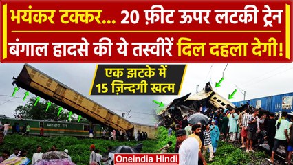 West Bengal Train Accident: ट्रेन ड्राइवर की एक गलती से मरे 15 लोग, हादसे का Video | वनइंडिया हिंदी
