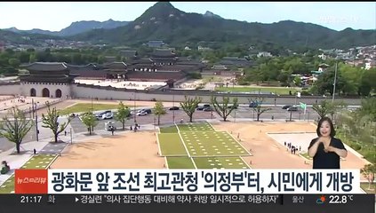 광화문 앞 조선 최고관청 '의정부'터, 시민에게 개방