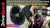 Why? Karnataka Govt Raises Tax On Petrol And Diesel | In KANNADA | ಹಿಂಗಾದ್ರೆ, ಹೆಂಗೆ ಸರ್‌ | Giri Mani