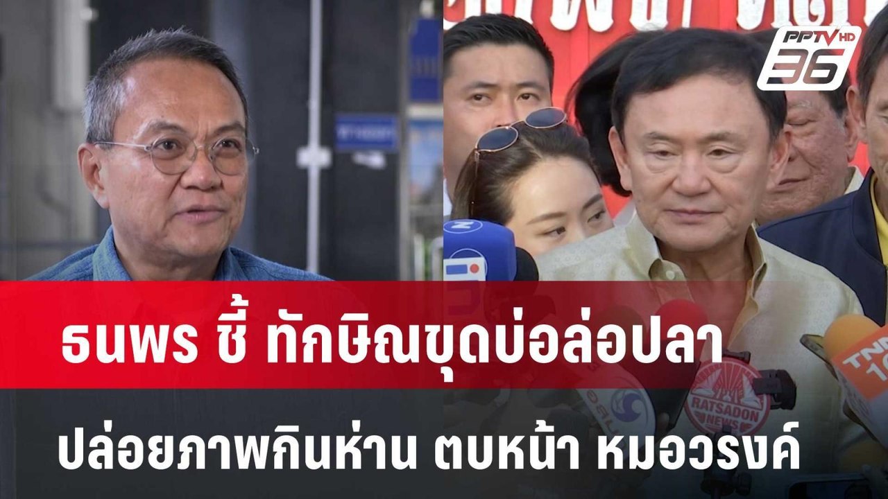 ธนพร ชี้ ทักษิณขุดบ่อล่อปลาปล่อยภาพกินห่าน ตบหน...