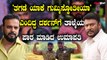 Umapati Gowda ದರ್ಶನ್ ಹತ್ರ ತಗಡು ಅಂತ ಗುಮ್ಮಸ್ಕೊಂಡಿದ್ದ ಉಮಾಪತಿ ದರ್ಶನ್ ಗೆ ಏನಂದ್ರು