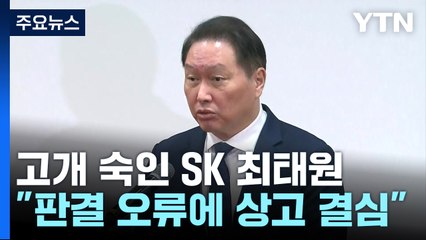 "국민께 사과" 90도로 숙인 최태원...법정 다툼은 '끝까지 간다' / YTN
