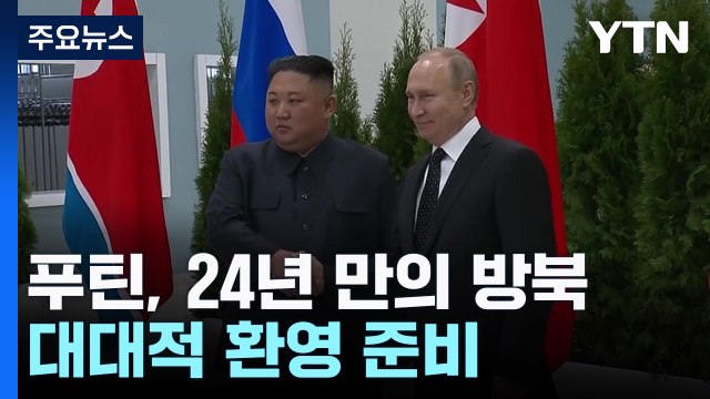 푸틴, 24년 만의 방북...대대적 환영 준비 / YTN