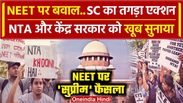 NEET UG Paper Leak: NEET पर Supreme Court का तगड़ा एक्शन,NTA-केंद्र सरकार को नोटिस | वनइंडिया हिंदी