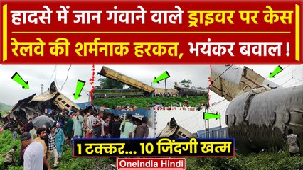 West Bengal Train Accident: Railway ने Loco Pilot पर की FIR, 10 लोगों की गई जान | वनइंडिया हिंदी