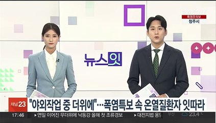 "야외작업 중 더위에"…폭염특보 속 경기도 온열질환자 잇따라