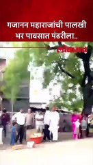 गजानन महाराजांची पालखी भर पावसात पंढरीला..