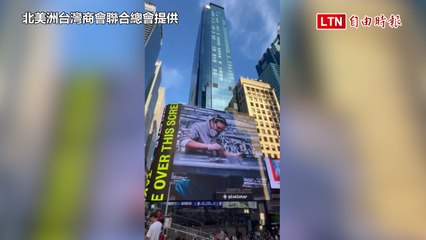 台美藝術交流盛事：台灣藝術家作品亮相時代廣場🎨