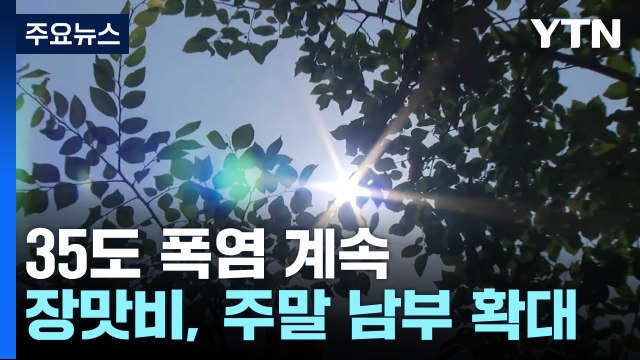 [날씨] 6월 맞아? 35도 폭염 계속...장맛비, 주말 남부 확대 / YTN