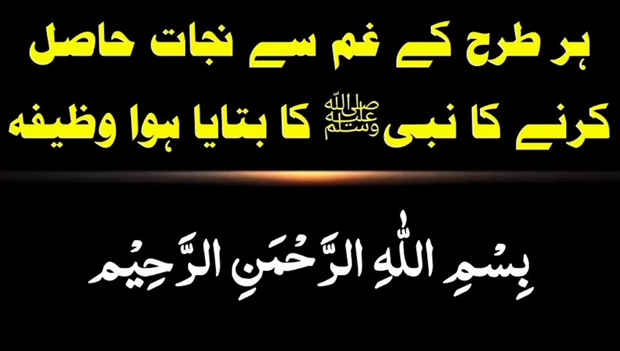 Har gham se nijat ka wazifa | Hadees Sharif | hadith