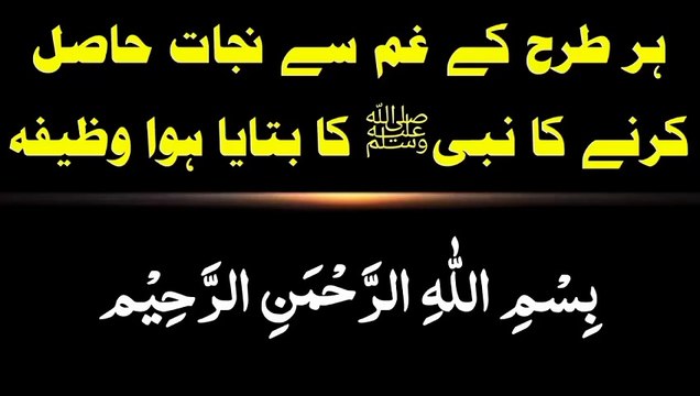 Har gham se nijat ka wazifa | Hadees Sharif | hadith
