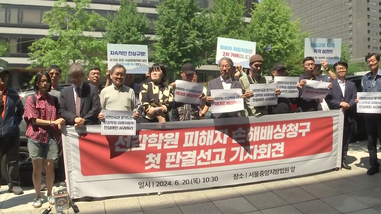 선감학원 피해자 국가·경기도 상대 승소..."총 22억 원 배상" / YTN