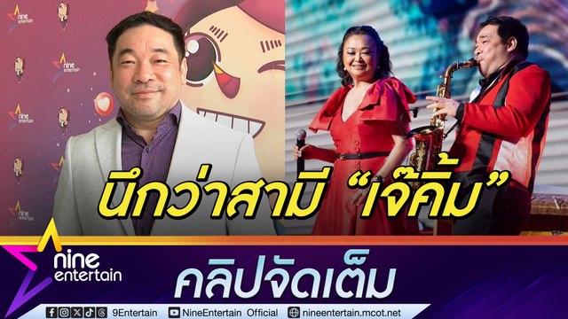 โก้ รับ กว่า 30 ปี คนติดภาพสามี เจนนิเฟอร์ คิ้ม แจง ไม่เห็นทำงานด้วยกัน เพราะเดินสายต่างจังหวัดตลอด (คลิปจัดเต็ม)