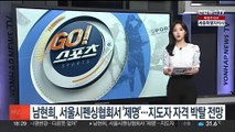 남현희, 서울시펜싱협회서 '제명'…지도자 자격 박탈 전망