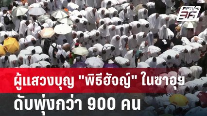 ผู้แสวงบุญ "พิธีฮัจญ์" ในซาอุฯ ดับพุ่งกว่า 900 คน | เข้มข่าวเย็น | 20 มิ.ย. 67
