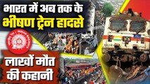 Train Accident In India: Kanchanjunga Express ही नहीं ये रहे अब तक के भीषण हादसे | वनइंडिया हिंदी