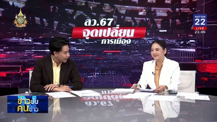 เจ็บจี๊ด โดน "หลอกฮั้ว" | ข่าวข้นคนข่าว | 17 มิ.ย. 67 | PART 5