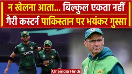 Gary Kirsten on Pakistan Team: Babar Azam की टीम को कुछ नहीं आता, गैरी ने क्या कहा | वनइंडिया हिंदी
