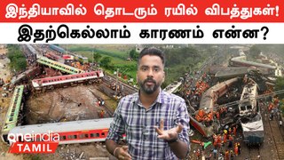 Kanchanjunga Express Incident: India-வில் Frequent Train Accidents ஏன் நடக்குது? | Oneindia Tamil
