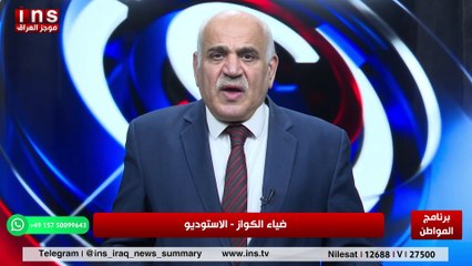 الحكومة سرقة حصة الحجاج العراقيين مع باسل الكاظمي وضياء الكواز والمواطن على قناة insTV