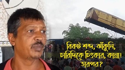 হঠাৎ বিকট শব্দ, ঝাঁকুনি, চারিদিকে চিৎকার, কান্না! তারপর? শুনুন অভিশপ্ত কাঞ্চনজঙ্ঘার যাত্রীদের মুখেই