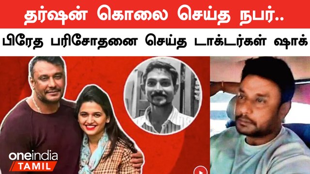 Kannada Actor Darshan Case - அதிர்ந்து போன மருத்துவர்கள் | Oneindia Tamil