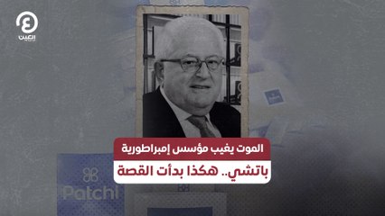 الموت يغيب مؤسس امبراطورية باتشي.. هكذا بدأت القصة