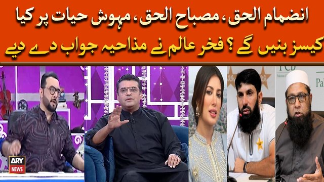Inzamam-ul-Haq , Misbah-ul-Haq , Mehwish Hayat Par Kya Cases Banin Ge? Fakhar-e-Alam