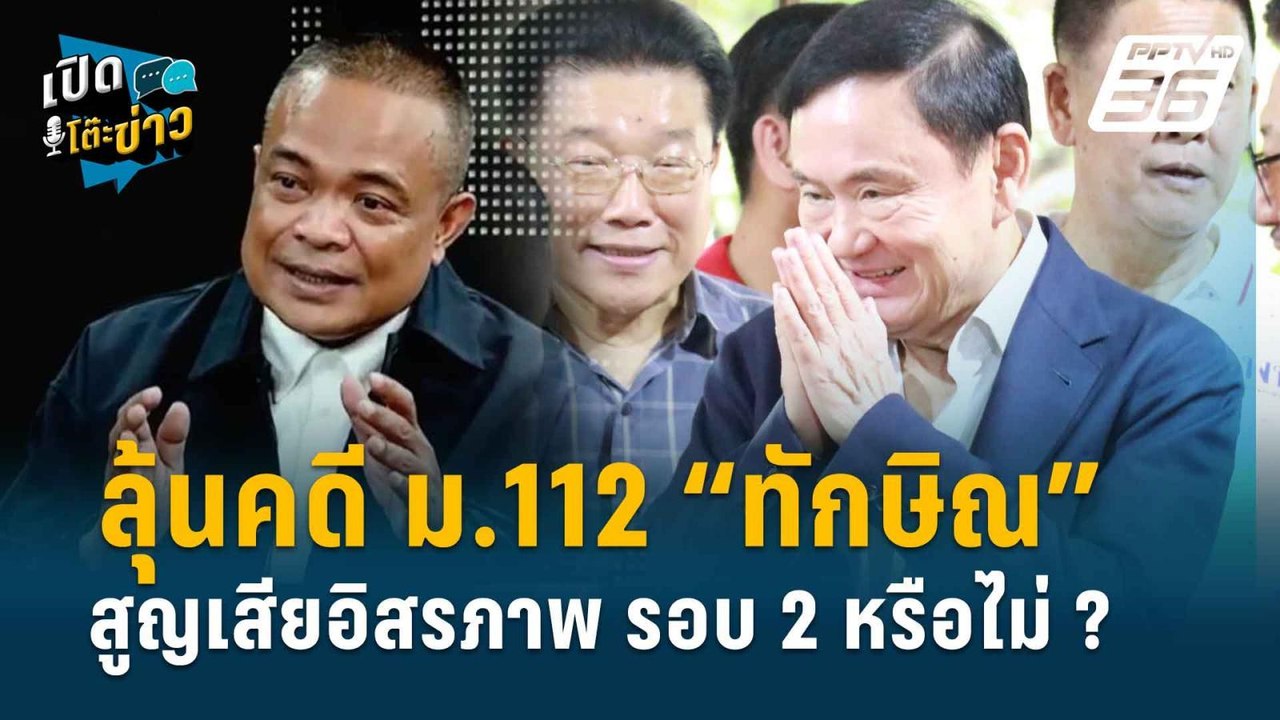 Highlight | “จตุพร“ จัดหนัก "ทักษิณ" กินผลไม้ 9...