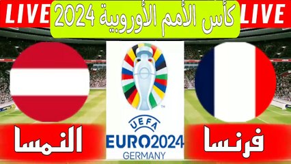 مباراة فرنسا والنمسا اليوم في كأس الأمم الأوروبية 2024 France euro 2024 فرنسا اليوم