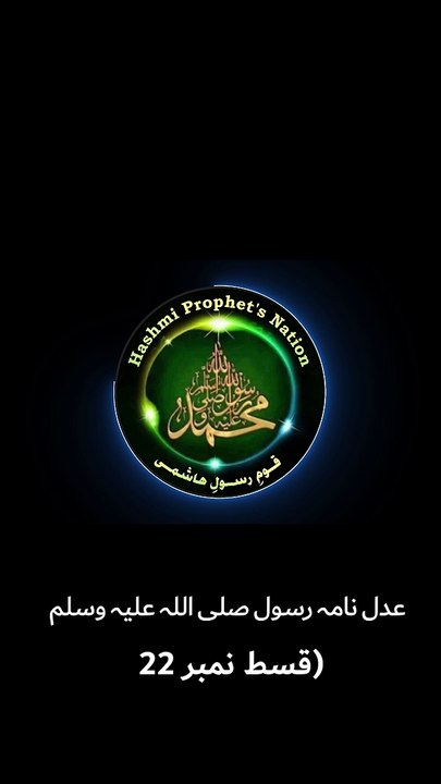 عدل نامہ رسول صلی اللہ علیہ وسلم-قسط نمبر 22