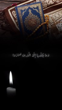 وَمَا يُلَقَّهَا إِلَّا الَّذِينَ صَبَرُوا وَمَا يُلَقَّهَا إِلَّا ذُو حَظٍّ عَظِيمٍ #quran #shots
