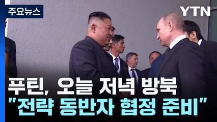 푸틴 대통령 오늘 저녁 방북..."포괄적 전략 동반자 협정 준비" / YTN