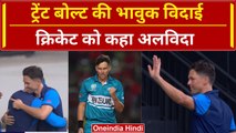 Trent Boult Retirement: ट्रेंट बोल्ट की भावुक विदाई, New Zealand के लिए खेला आखिरी मैच | वनइंडिया