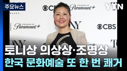 토니상 의상상·조명상, 한국 문화예술 또 한번의 쾌거 / YTN