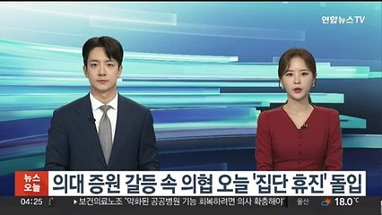 의대 증원 갈등 속 의협 오늘 '집단 휴진' 돌입
