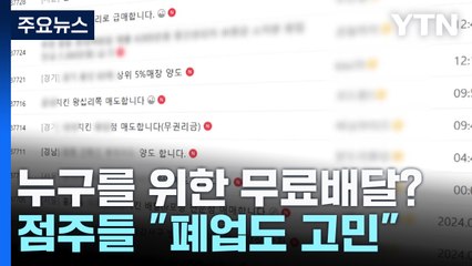 누구를 위한 무료 배달?...점주들 "가격 인상·폐업도 고민" / YTN