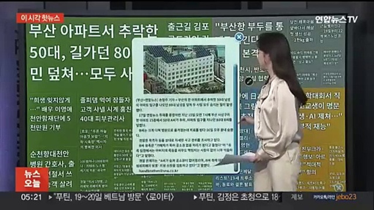 [이 시각 핫뉴스] 아파트서 추락한 남성…지나가던 남성 덮쳐 모두 숨져 外
