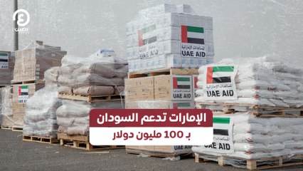الإمارات تدعم السودان بـ100 مليون دولار