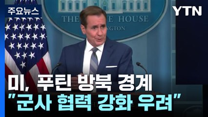 백악관 "한반도 안보에 영향 줄 러시아 상응조치 우려" / YTN