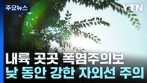 [날씨] 선선한 출근길...한낮 서울 32도까지 올라 / YTN