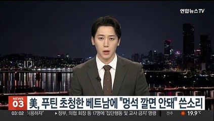 미국, 푸틴 초청한 베트남에 "멍석 깔면 안돼" 쓴소리